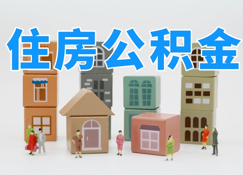 已经有房了想取公积金-龙口公积金代办平台
