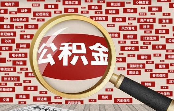 公积金可以提取吗-龙口公积金代办平台